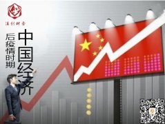 2021年 中国经济政策将有大变局